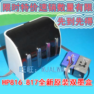 惠普 HP816 817墨盒 墨水 连供墨系统带HP816 817墨盒