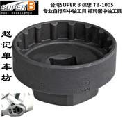 台湾SUPER B保忠TB-1005 BBSA螺纹中轴拆卸工具shimano工具扳手