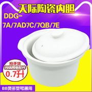 天际DDG-7A/7C/7AD/7G BB煮粥电炖锅白瓷陶瓷内胆+盖子配件0.7L