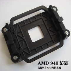 AMD主板支架 AM2 AM3 940 CPU风扇支架 架子底座 散热器托架 底架