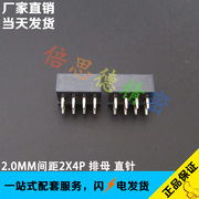 2.0mm间距2*4p直针双排，排母竖插母座8位立式dip180度环保