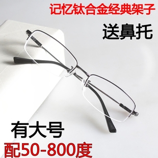 记忆钛合金架半框男女款配成品近视眼镜50-100-150-300-400-600度