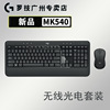  罗技MK540无线键鼠套装 带手托优联键盘鼠标套件MK520升级版