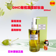 日本dhcディーエイチシー深层橄榄卸妆油毛孔，清洁去黑头200ml