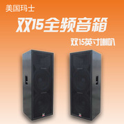 mashi玛仕l-s215双15寸专业音箱室外大型舞台，音响套装重低音户外