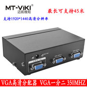 高清VGA分配器1分2 vga一分二分屏器一进二出 一拖二分频器MT3502