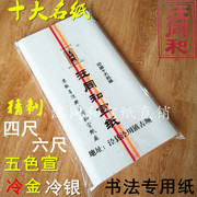 安徽汪同和宣纸精制四尺六尺五色仿古冷洒金书法国画小楷半熟