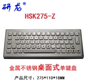 研龙HSK275-Z桌面式不锈钢键盘 防尘水防暴 工业金属键盘嵌入式