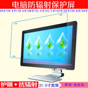 21.5英寸宽屏台式液晶显示器，电脑防辐射保护屏硬膜视保屏护眼