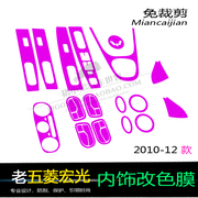 10-12款老五菱宏光改装专用汽车内饰贴片碳纤维中控膜排档保护膜