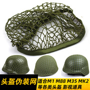 通用头盔网罩 军迷伪装网  影视军绿盔网 M1 M35 M88 MK2头盔适用