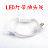 led灯带专用插头线5050电源线SMD3528贴片220V连接线软灯条2835用