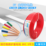 电线电缆bv2.5平方1.5电线，bv46单芯电线国标纯铜家装线