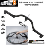 保忠SUPER B TB-1930 自行车轮组中心定位量规 轮组工具 正心弓