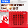 AKER/爱课 AK66便携式教学扩音器大功率扩音机导游教师用小蜜蜂