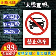 安全标识牌贴纸警示牌禁止标志牌pvc提示牌，警告禁止停车b142