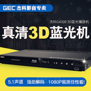 GIEC/杰科 BDP-G4300 3d蓝光播放机高清播放器dvd影碟机 5.1声道