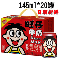 旺仔牛奶145ml*20罐整箱礼盒装