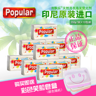 印尼进口皂泡飘乐Popular泡漂乐洗衣皂宝宝皂250克10块白