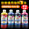 另色鬼佳能染料彩色墨水，喷墨打印机连供填充墨水500ml