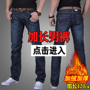 加厚加绒青年青少年男士牛仔裤，修身直筒秋季秋冬款加长120cm男裤