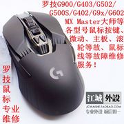 罗技鼠标g502 g703g403 g402 gpw g903 g304微动按键滚轮维修静音