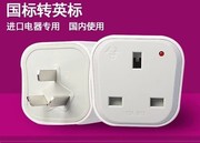 港版英标式转国标 新加坡香港苹果6S转接ps4电源插头转换器国内用