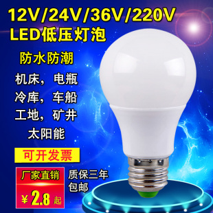 12V24V36V伏led低压灯泡AC交直流防水e27螺口冷库机床电瓶节能灯