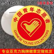 中国青年志愿者服务亚克力胸牌个性，徽章工号牌志愿者服务工牌