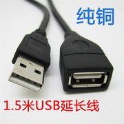 1.5米USB延长线2.0USB加长数据线USB公对母U盘鼠标延长线