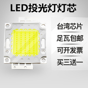 台湾晶元芯片led投光灯，灯芯大功率，集成光源50w100w瓦集成灯珠芯片