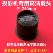 led投影机镜头diy投影仪，通用短焦镜头5片玻璃镜片焦距f=240mm