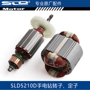 史利丹sld欧本5210d手电钻，转子、定子大功率，转子手电钻配件