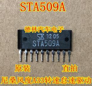STA509A 日产尼桑风度A33转速怠速马达驱动 汽车IC电脑板芯片