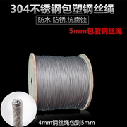 304不锈钢包塑钢丝绳 5mm包胶涂塑钢丝绳 晾衣绳葡萄架绳7*7