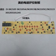 美的电磁炉配件控制板sk2105abcsk2115显示板按键板灯板1245