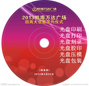CD/DVD光盘刻录 光盘印刷 光盘打印 光盘制作 胶印 丝印 光盘