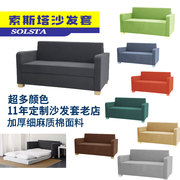 索斯塔沙发套适用于宜家沙发套罩双人梳化套防尘罩sofa cover
