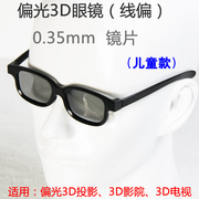 儿童款黑色 线偏3D眼镜 线偏光3D眼镜 45-135°
