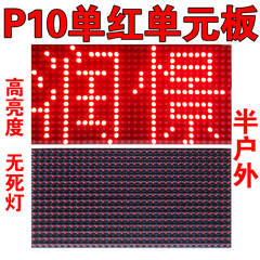 LED p10单红 半户外防水 电子显示屏 p10单元板 单元板led屏