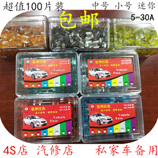 汽车保险片车用插片套装迷你小号中号4S店专用10-30A保险丝