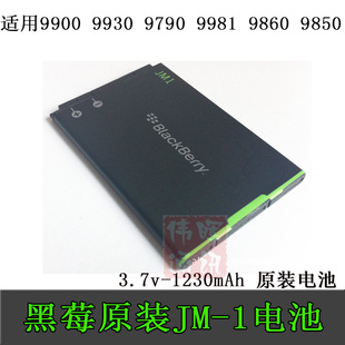 Blackberry黑莓9900 9930 9860 9790 P9981电池电池 原电JM-1