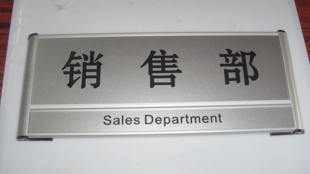 科室门牌办公区域标牌，销售部指示牌铝合金卡，槽牌生产部物流部定制