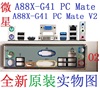O2 微星 A88X-G41 PC Mate V2主板挡板 挡片 实图 非订做