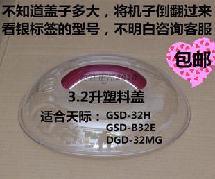 原厂天际gsd-32hb32e32mg电，炖锅塑料盖子，透明盖外盖锅盖