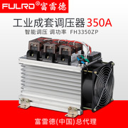 富雷德 H3350ZP 工业级固态继电器 SSR-350A 工业模块成套调压器