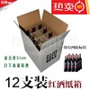 12支装红酒纸箱白色五层瓦楞标瓶波尔多瓶葡萄酒周转纸盒包装