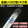lcd液晶显示器19寸宽屏灯管，长针显示器灯管长度，418mm*2.4mm
