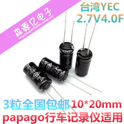 台湾YEC超级电容2.7V4F 2.7V4.0F 10*20MM  papago行车记录仪专用