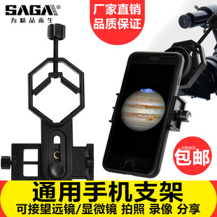 saga萨伽配件显微镜天文观鸟，望远镜接手机夹拍照拍摄录像目镜支架